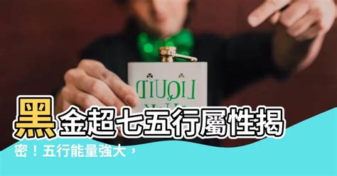 黑金超七屬性